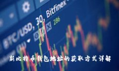 新比特币钱包地址的获取