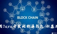 如何使用Java开发比特币钱