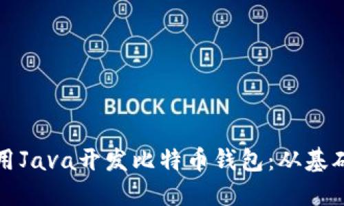 如何使用Java开发比特币钱包：从基础到实践