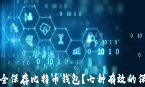 
如何安全保存比特币钱包？七种有效的保护方法