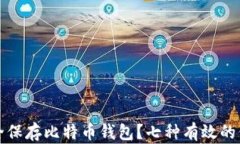 如何安全保存比特币钱包