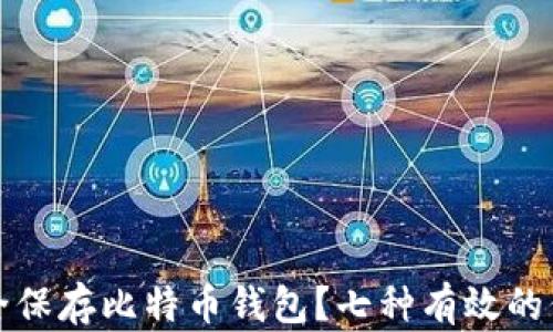 
如何安全保存比特币钱包？七种有效的保护方法