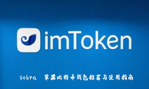  sobra  苹果比特币钱包推荐与使用指南