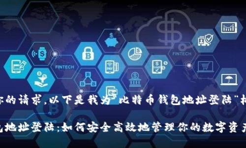 为了完成你的请求，以下是我为“比特币钱包地址登陆”构建的内容：

比特币钱包地址登陆：如何安全高效地管理你的数字资产