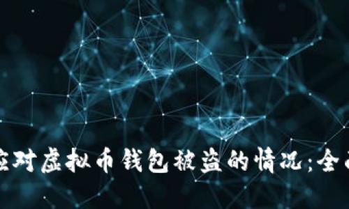 如何应对虚拟币钱包被盗的情况：全面指南