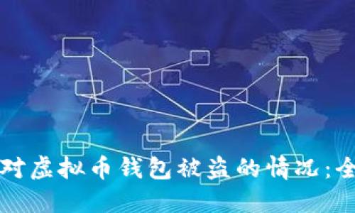 如何应对虚拟币钱包被盗的情况：全面指南