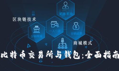 比特币交易所与钱包：全面指南