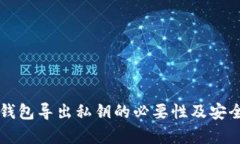以太坊钱包导出私钥的必