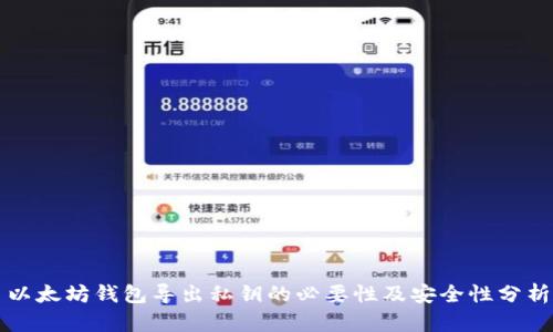 以太坊钱包导出私钥的必要性及安全性分析