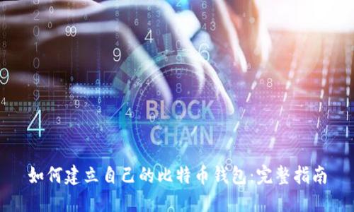 如何建立自己的比特币钱包：完整指南