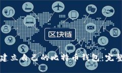 如何建立自己的比特币钱
