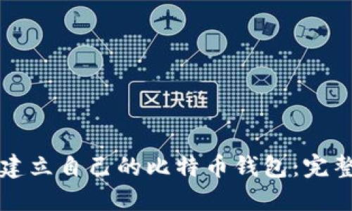 如何建立自己的比特币钱包：完整指南