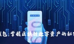 金米钱包：掌握区块链数