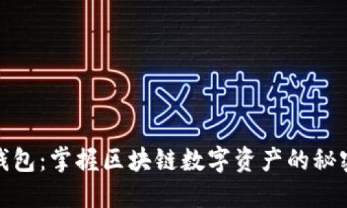 金米钱包：掌握区块链数字资产的秘密武器