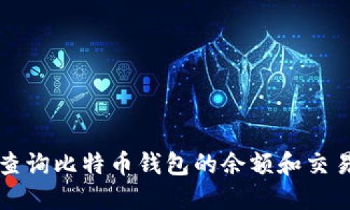如何查询比特币钱包的余额和交易记录