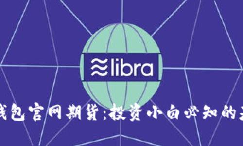 以太坊钱包官网期货：投资小白必知的基础知识