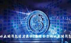 哪个以太坊钱包速度最快