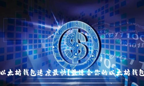 哪个以太坊钱包速度最快？最适合你的以太坊钱包推荐