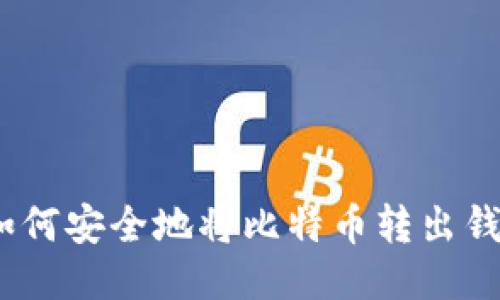 : 如何安全地将比特币转出钱包？
