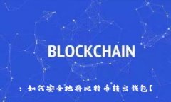 : 如何安全地将比特币转出