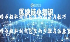 比特币提取到钱包里的指