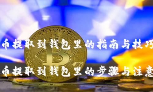 比特币提取到钱包里的指南与技巧

比特币提取到钱包里的步骤与注意事项