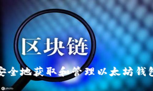 如何安全地获取和管理以太坊钱包地址