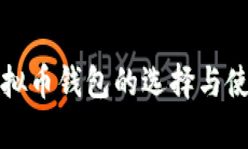 安卓虚拟币钱包的选择与使用指南