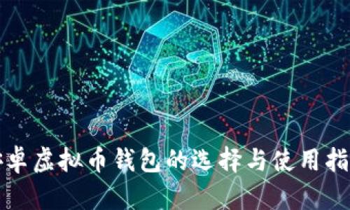安卓虚拟币钱包的选择与使用指南