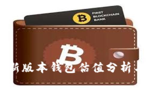 以太坊最新版本钱包估值分析与未来展望