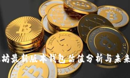以太坊最新版本钱包估值分析与未来展望