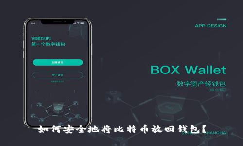 如何安全地将比特币放回钱包？