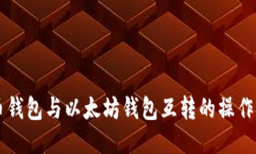 货币钱包与以太坊钱包互转的操作指南
