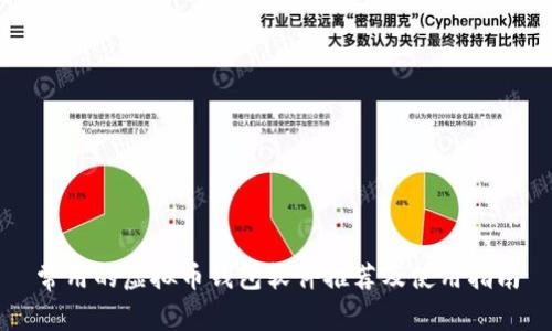 常用的虚拟币钱包软件推荐及使用指南