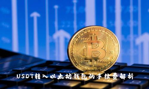 USDT转入以太坊钱包的手续费解析