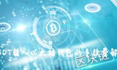 USDT转入以太坊钱包的手续