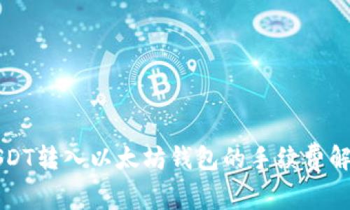 USDT转入以太坊钱包的手续费解析