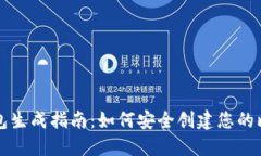 比特币钱包生成指南：如