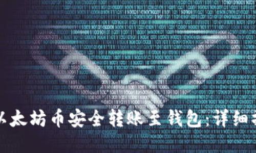 如何将以太坊币安全转账至钱包：详细操作指南