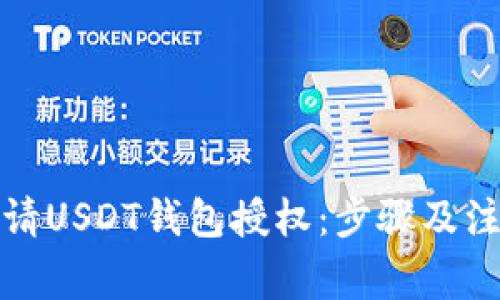如何申请USDT钱包授权：步骤及注意事项