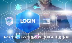 如何申请USDT钱包授权：步