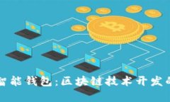 dogx智能钱包：区块链技术