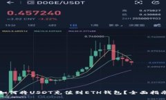 如何将USDT充值到ETH钱包？