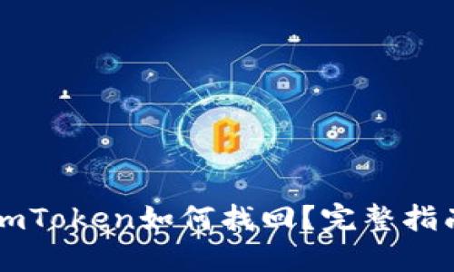 以太坊钱包imToken如何找回？完整指南与解决方案