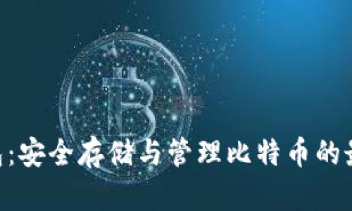 USC钱包：安全存储与管理比特币的最佳选择