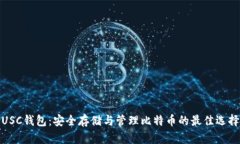 USC钱包：安全存储与管理