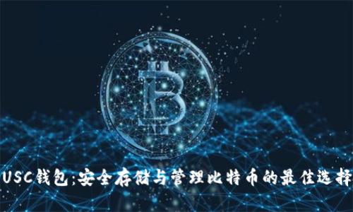 USC钱包：安全存储与管理比特币的最佳选择
