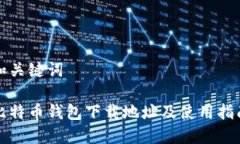 和关键词比特币钱包下载