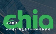 与关键词比特币HD钱包导出
