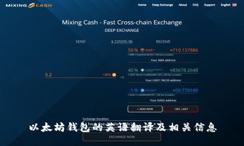 以太坊钱包的英语翻译及相关信息